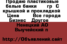 Продаю пластиковые белые банки, 500 гр. С крышкой и прокладкой. › Цена ­ 60 - Все города Бизнес » Другое   . Ненецкий АО,Выучейский п.